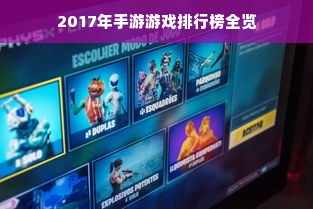 2017年手游游戏排行榜全览