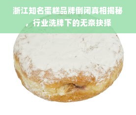 浙江知名蛋糕品牌倒闭真相揭秘，行业洗牌下的无奈抉择