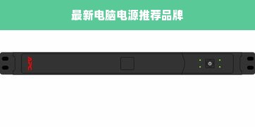 最新电脑电源推荐品牌