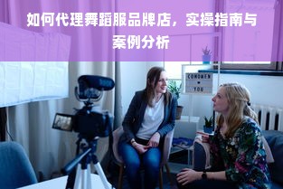 如何代理舞蹈服品牌店，实操指南与案例分析