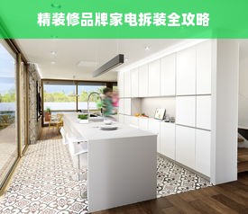 精装修品牌家电拆装全攻略