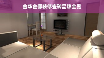 金华金御装修瓷砖品牌全览