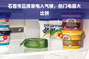 石首市品牌家电人气榜，热门电器大比拼