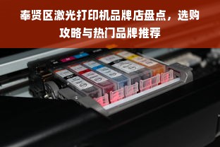 奉贤区激光打印机品牌店盘点，选购攻略与热门品牌推荐