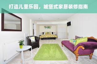 打造儿童乐园，城堡式家居装修指南