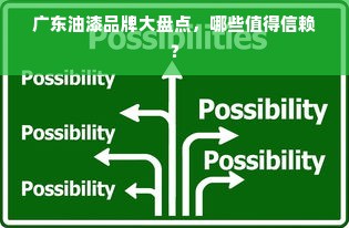 广东油漆品牌大盘点，哪些值得信赖？