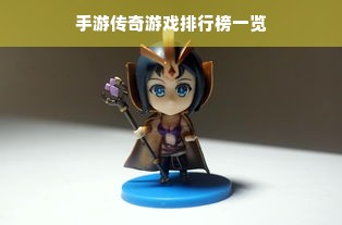手游传奇游戏排行榜一览