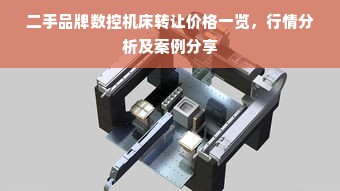 二手品牌数控机床转让价格一览，行情分析及案例分享