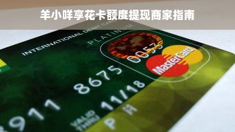 羊小咩享花卡额度提现商家指南