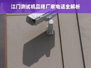 江门测试机品牌厂家电话全解析