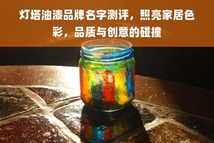 灯塔油漆品牌名字测评，照亮家居色彩，品质与创意的碰撞