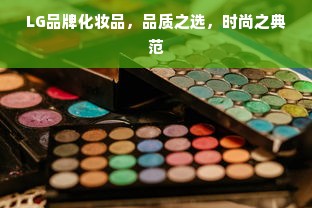 LG品牌化妆品，品质之选，时尚之典范