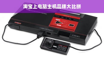 淘宝上电脑主机品牌大比拼