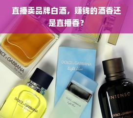直播卖品牌白酒，赚钱的酒香还是直播香？