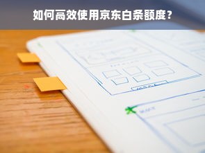 如何高效使用京东白条额度？