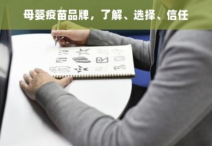 母婴疫苗品牌，了解、选择、信任