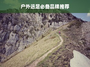 户外远足必备品牌推荐