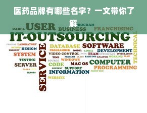 医药品牌有哪些名字？一文带你了解