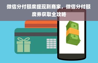 微信分付额度提现到商家，微信分付额度券获取全攻略