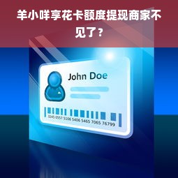 羊小咩享花卡额度提现商家不见了？