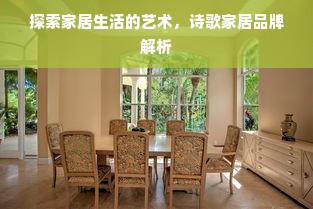 探索家居生活的艺术，诗歌家居品牌解析