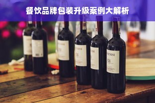 餐饮品牌包装升级案例大解析