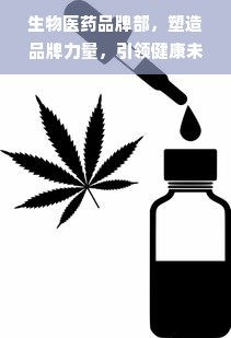 生物医药品牌部，塑造品牌力量，引领健康未来