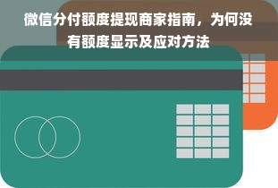 微信分付额度提现商家指南，为何没有额度显示及应对方法