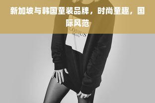 新加坡与韩国童装品牌，时尚童趣，国际风范