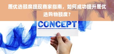 鹿优选额度提现商家指南，如何成功提升鹿优选购物额度？