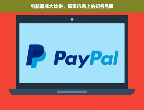 电脑品牌大比拼，探索市场上的知名品牌