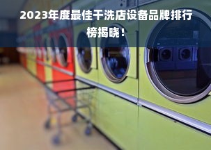 2023年度最佳干洗店设备品牌排行榜揭晓！