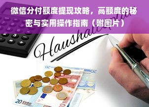 微信分付额度提现攻略，高额度的秘密与实用操作指南（附图片）