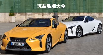 汽车品牌大全