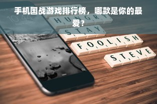 手机国战游戏排行榜，哪款是你的最爱？