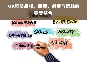 UK母婴品牌，品质、创新与信赖的完美结合