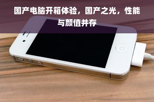 国产电脑开箱体验，国产之光，性能与颜值并存