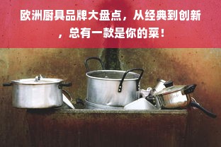 欧洲厨具品牌大盘点，从经典到创新，总有一款是你的菜！
