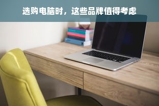 选购电脑时，这些品牌值得考虑