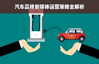 汽车品牌新媒体运营策略全解析