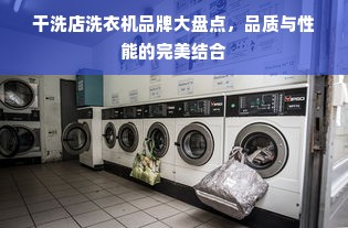 干洗店洗衣机品牌大盘点，品质与性能的完美结合