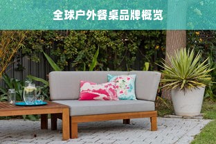 全球户外餐桌品牌概览