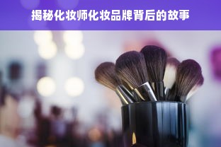 揭秘化妆师化妆品牌背后的故事