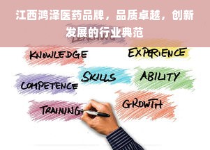 江西鸿泽医药品牌，品质卓越，创新发展的行业典范