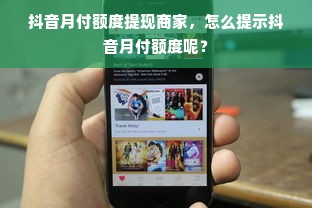 抖音月付额度提现商家，怎么提示抖音月付额度呢？