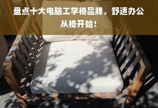 盘点十大电脑工学椅品牌，舒适办公从椅开始！