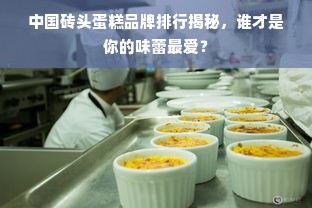 中国砖头蛋糕品牌排行揭秘，谁才是你的味蕾最爱？