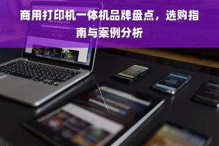 商用打印机一体机品牌盘点，选购指南与案例分析