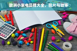 欧洲小家电品牌大全，图片与故事