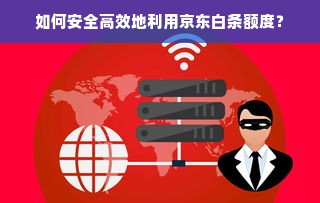 如何安全高效地利用京东白条额度？
